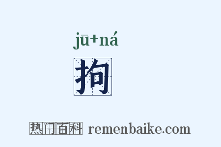 拘拏是什么意思的图片